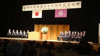 写真：調布市市制施行60周年記念式典の様子
