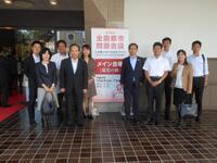 全国都市問題会議での集合写真