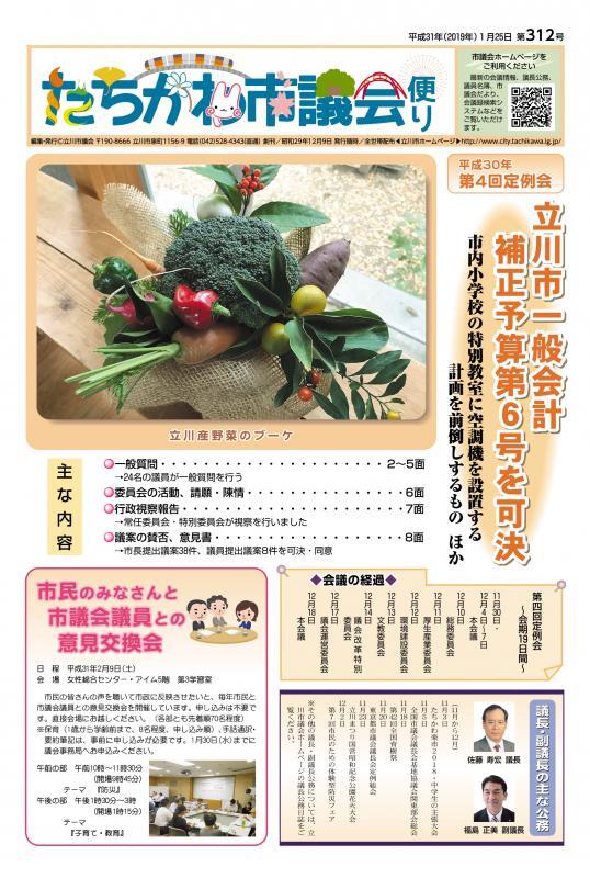 写真：議会だより第312号表紙