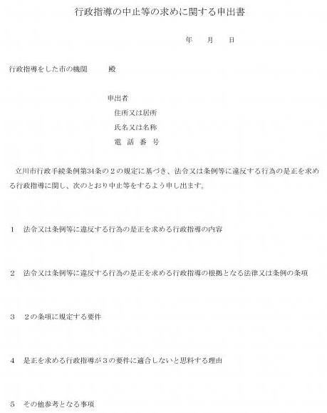 写真：記載例　行政指導の中止等の求めに関する申出書