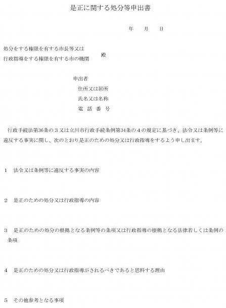 写真：記載例　是正に関する処分等申出書