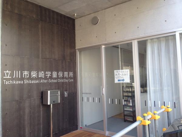 写真：柴崎学童保育所玄関