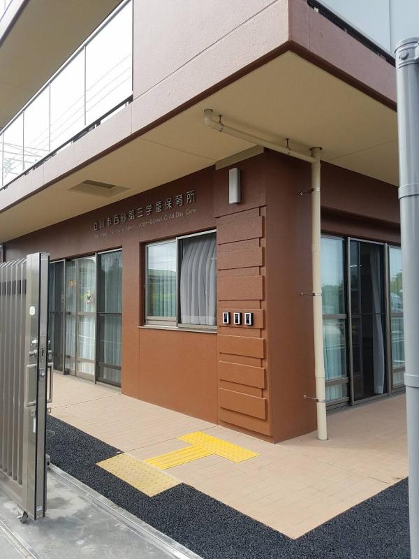 写真：西砂第三学童保育所外観