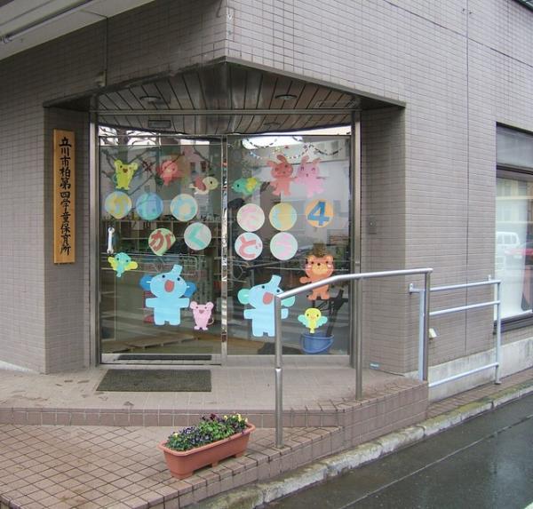 写真：柏第四学童保育所入口