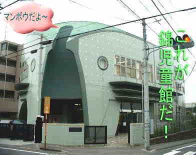 写真：錦児童館外観