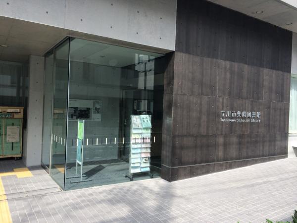 写真：柴崎図書館入口