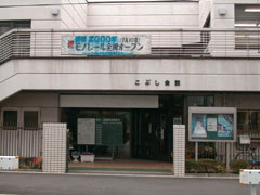 写真：こぶし会館外観