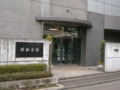 写真：西砂会館外観