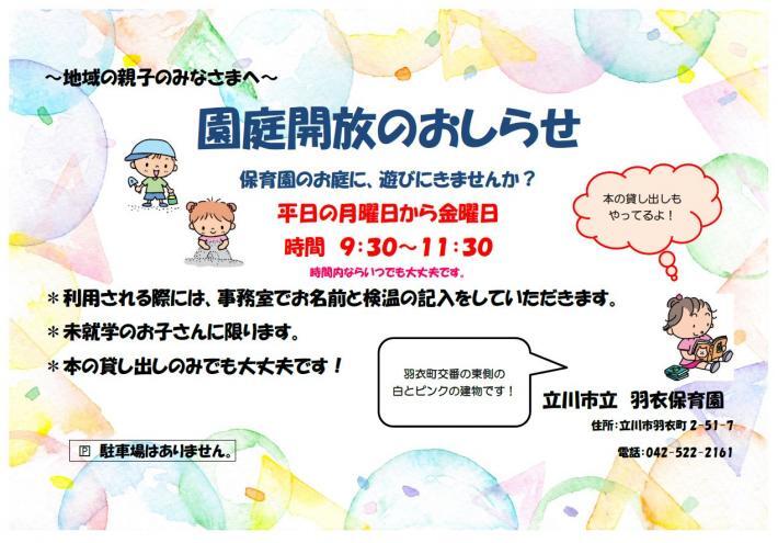 写真：園庭開放ポスター