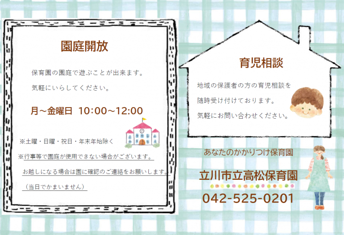写真：園庭開放、育児相談チラシ