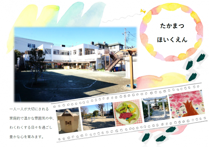 写真：たかまつほいくえん