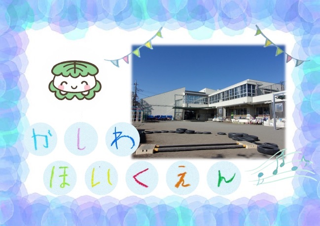 かしわほいくえんの園舎の写真です。