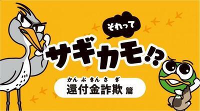 動画サムネイル：【特殊詐欺被害防止】それって、サギカモ　還付金詐欺編