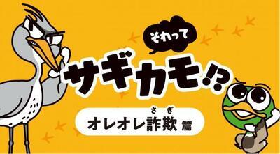 動画サムネイル：【特殊詐欺被害防止】それって、サギカモ　オレオレ詐欺編