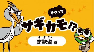 動画サムネイル：【特殊詐欺被害防止】それって、サギカモ　詐欺盗編