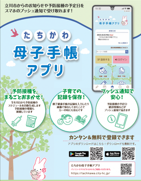 写真：たちかわ母子手帳アプリ　チラシ