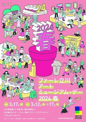 写真：ファーレ立川アートミュージアム・デー2024春チラシ