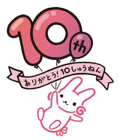 イラスト：ありがとう　10周年　くるりん