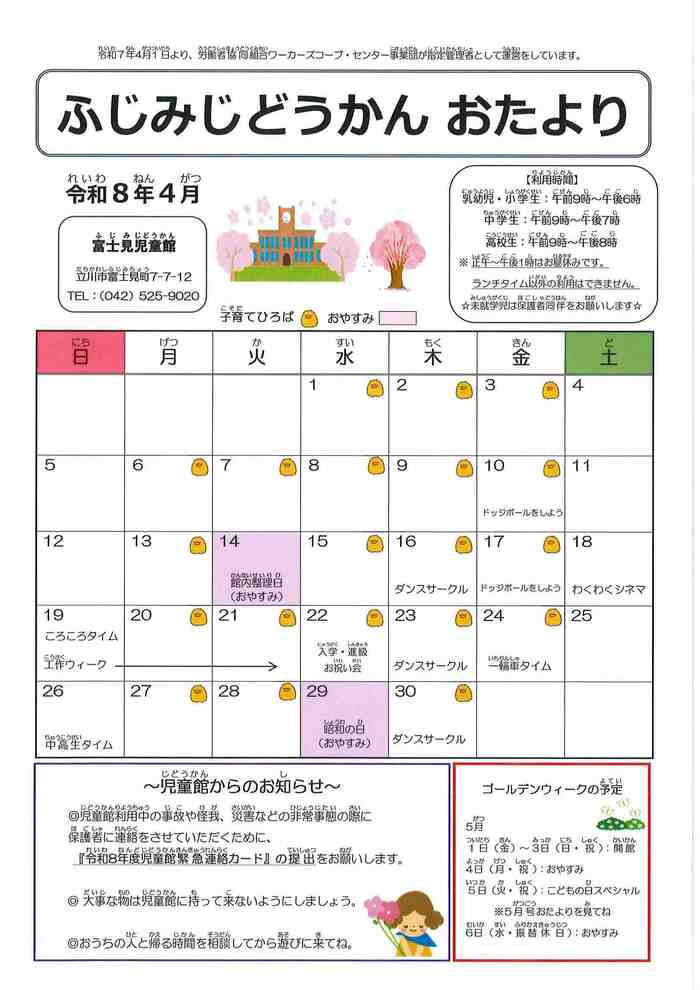 富士見児童館　4月号おもて