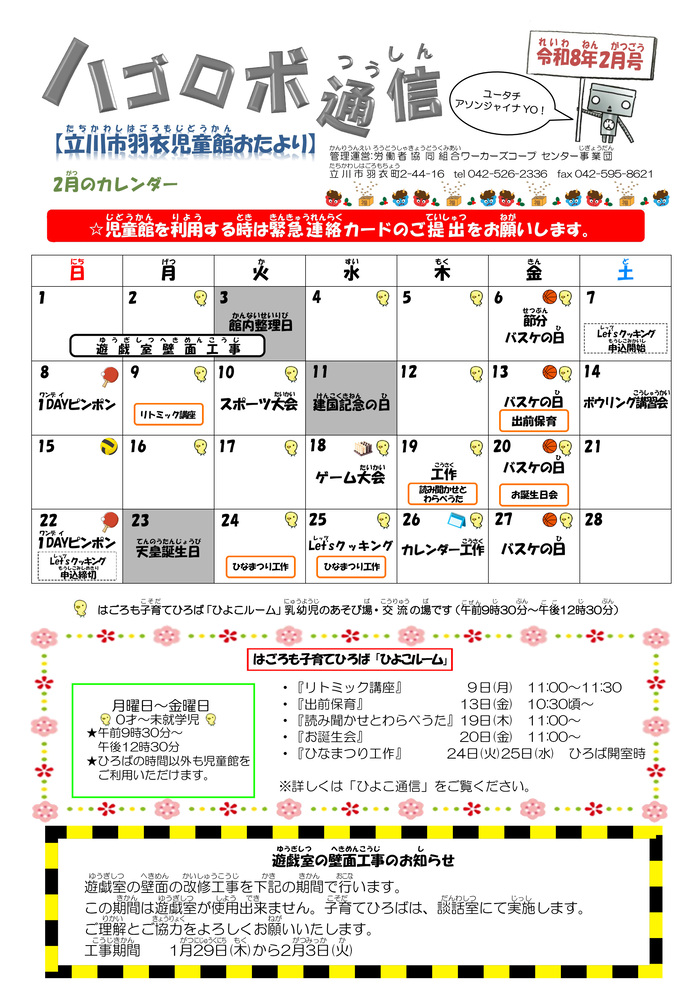 写真：羽衣児童館2月おたより　表