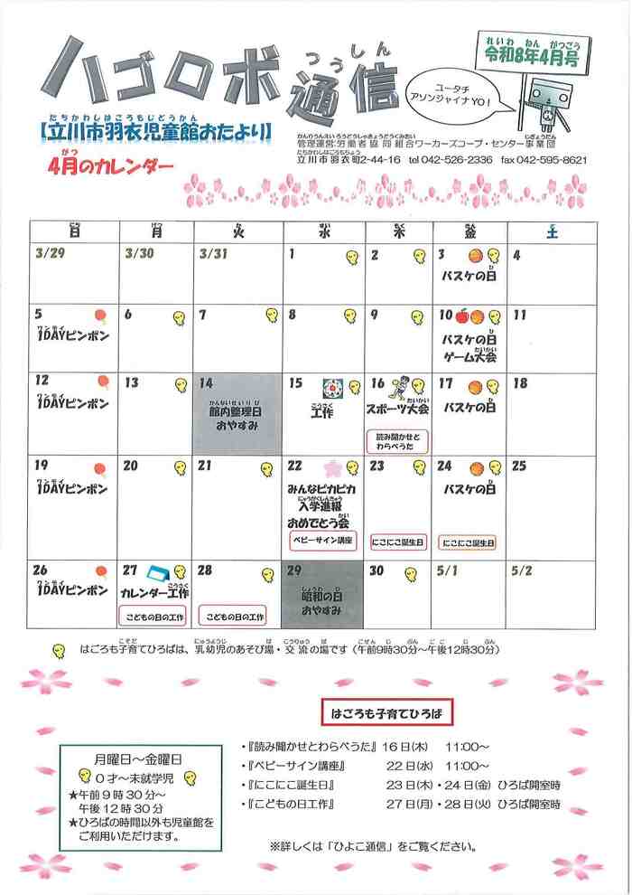 写真：羽衣児童館4月おたより　表