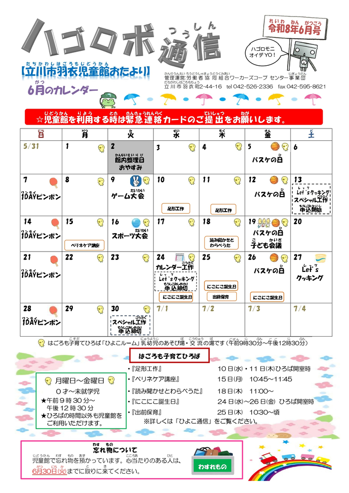 写真：羽衣児童館6月おたより　表