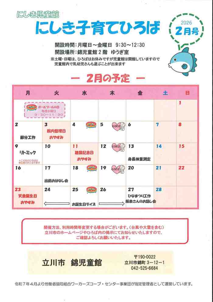 写真：にしき子育てひろば2月予定　表