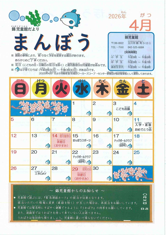 写真：錦児童館4月おたより　表