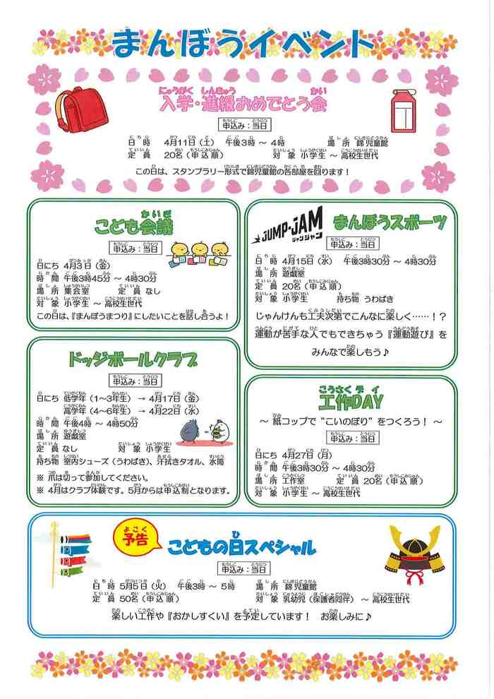 写真：錦児童館4月おたより　裏
