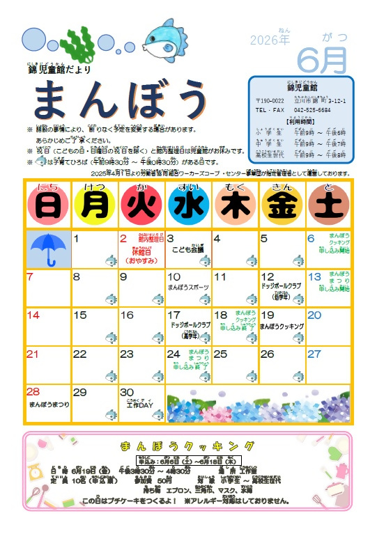 写真：錦児童館6月おたより　表