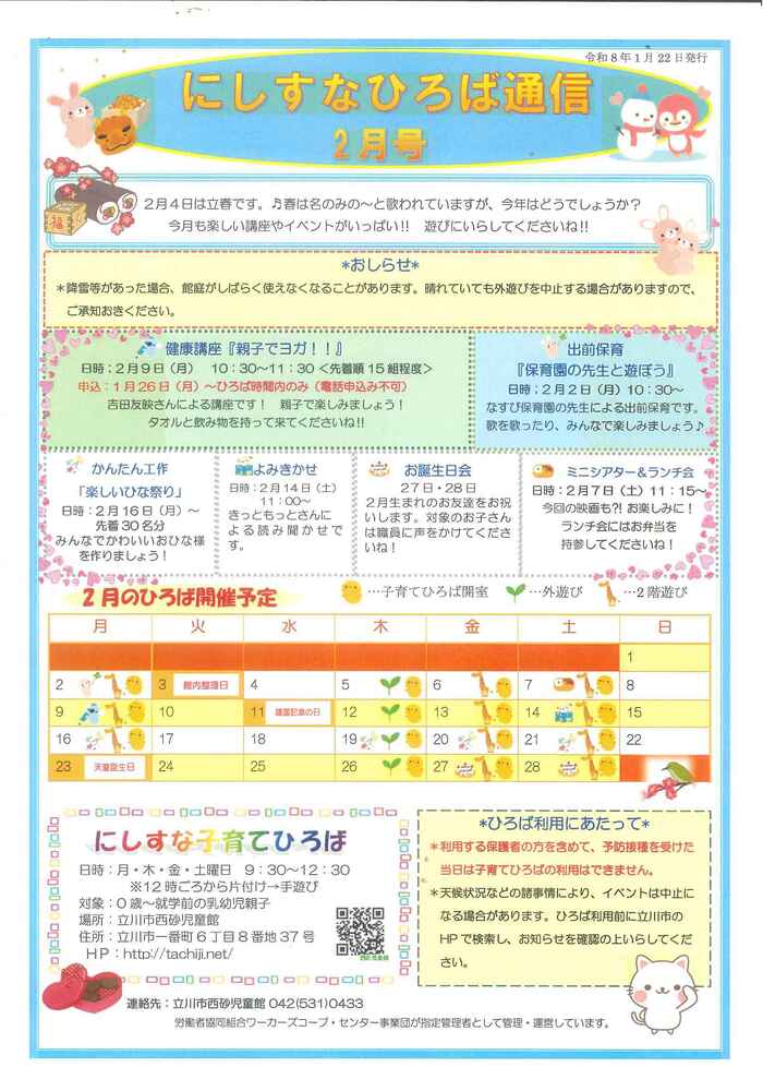 写真：にしすな子育てひろば2月おたより