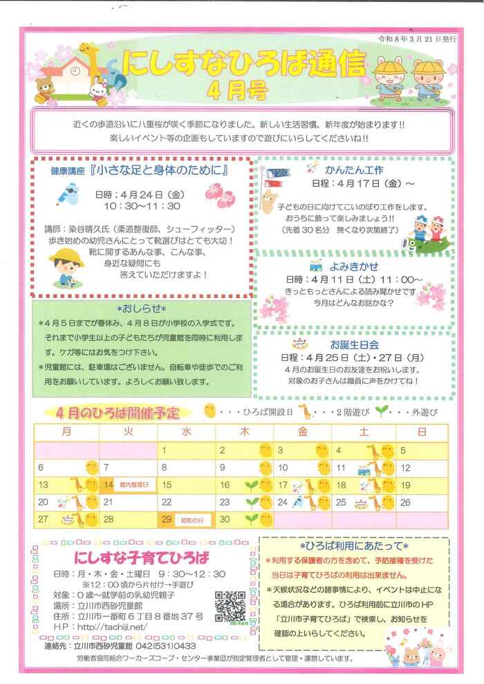 写真：にしすな子育てひろば4月おたより