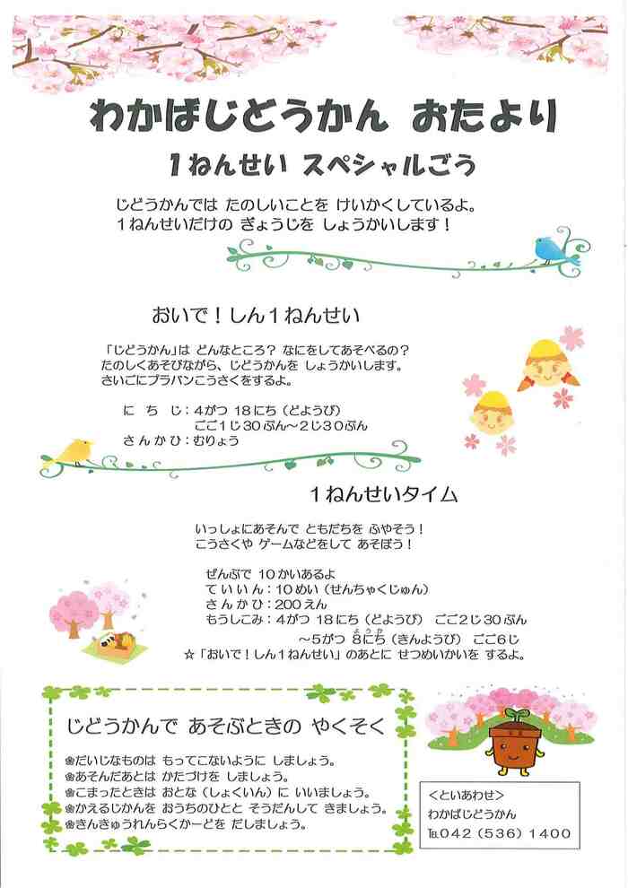 写真：若葉児童館4月おたより（1年生）