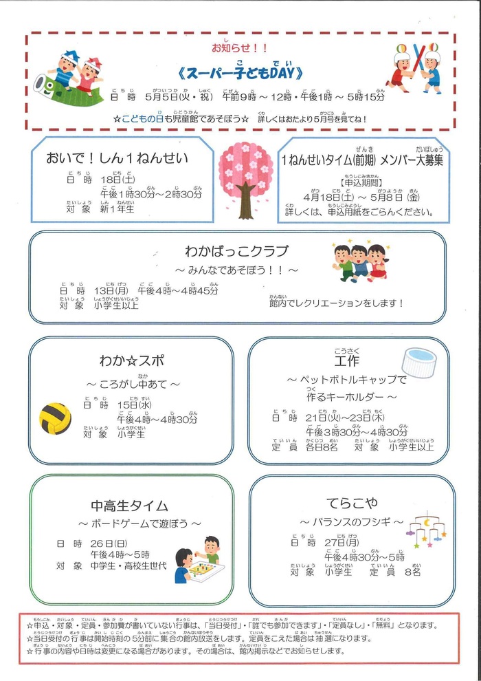 写真：若葉児童館4月おたより　裏