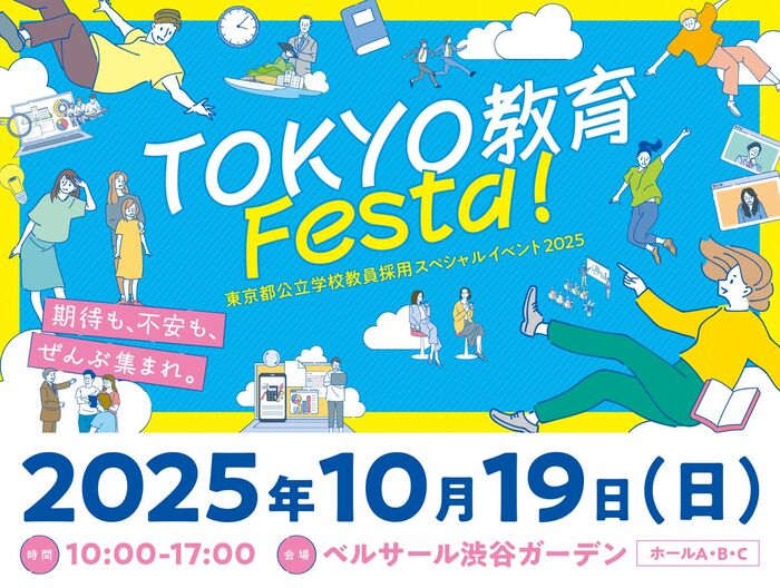 東京都公立学校教員採用スペシャルイベント2025「TOKYO　教育　Festa！」の外部リンク（外部リンク・新しいウィンドウで開きます）