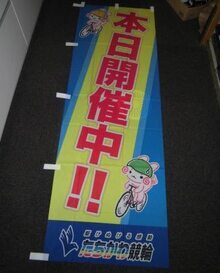 写真：のぼり旗