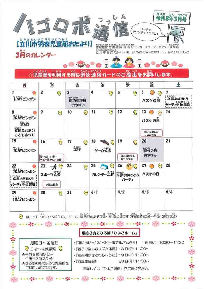 写真：羽衣児童館3月おたより　表