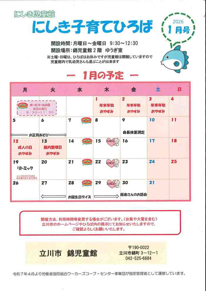 写真：にしき子育てひろば1月（おもて）