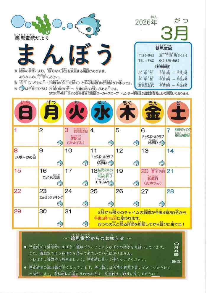写真：錦児童館3月おたより（おもて）
