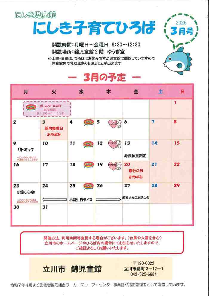 写真：にしき子育てひろば3月（おもて）