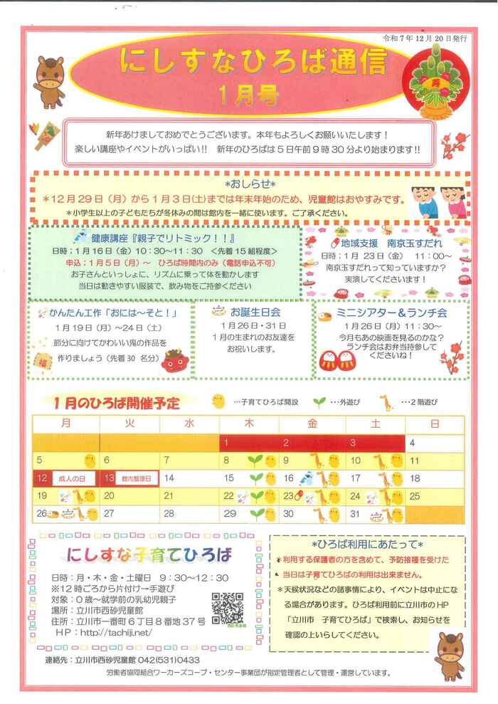 写真：にしすな子育てひろば1月おたより