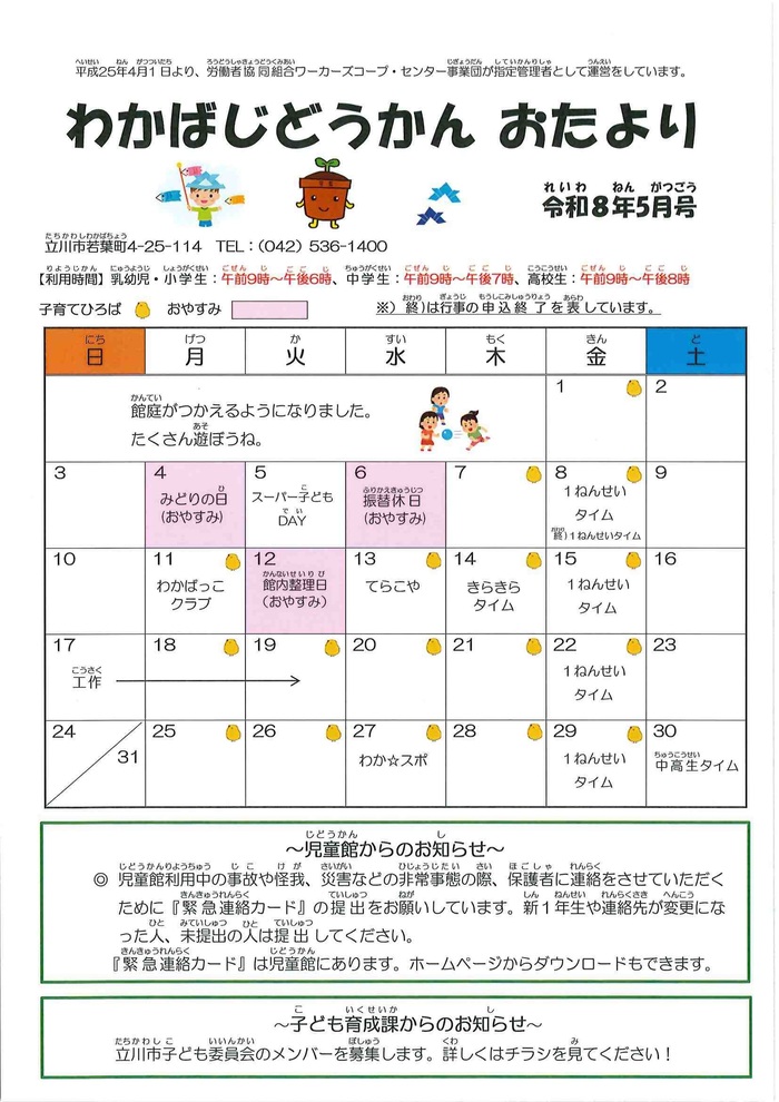 写真：若葉児童館5月おたより（おもて）