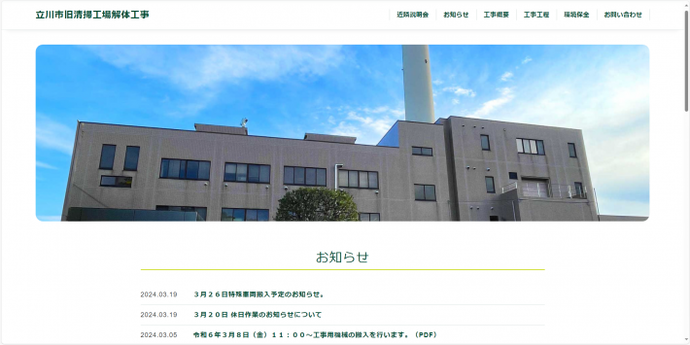 画面：立川市旧清掃工場解体工事ホームページ