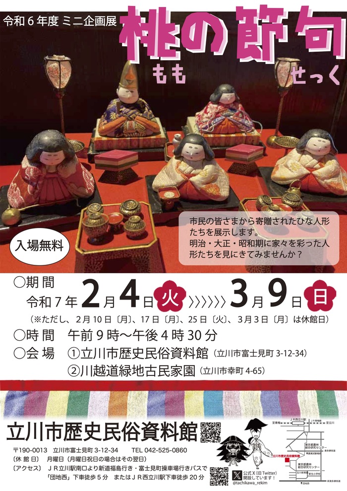 ミニ企画展「桃の節句」ポスター