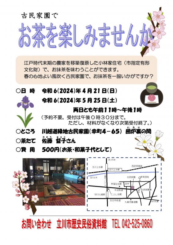 写真：古民家園でお茶を楽しみませんかチラシ