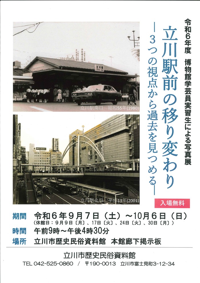 写真展「立川駅前の移り変わり―3つの視点から過去を見つめる―」