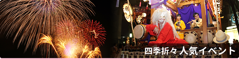 写真：四季折々　立川の人気イベント