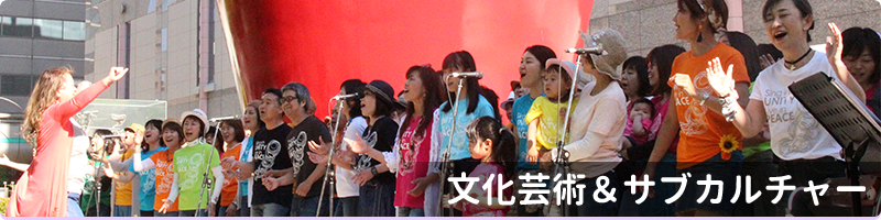 写真：文化芸術＆サブカルチャー