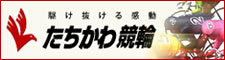 写真：たちかわ競輪（オフィシャルサイト）ロゴ