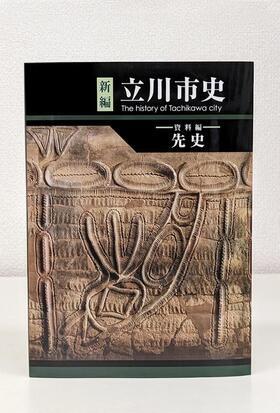 写真：新編立川市史　資料編先史　表紙